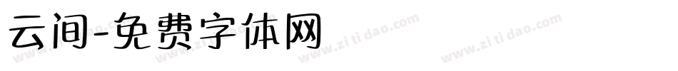 云间字体转换