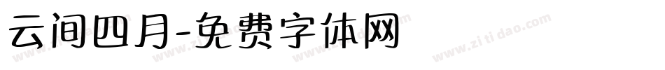 云间四月字体转换