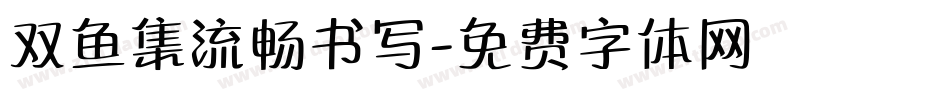 双鱼集流畅书写字体转换