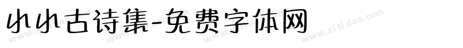 小小古诗集字体转换