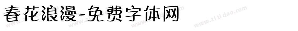 春花浪漫字体转换