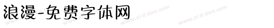 浪漫字体转换