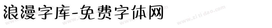 浪漫字库字体转换