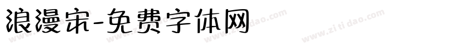 浪漫宋字体转换