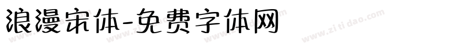 浪漫宋体字体转换