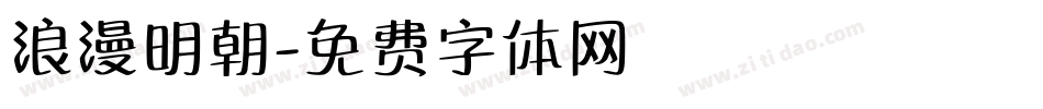 浪漫明朝字体转换