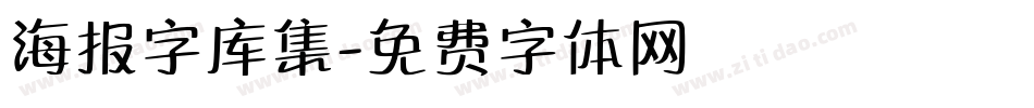 海报字库集字体转换