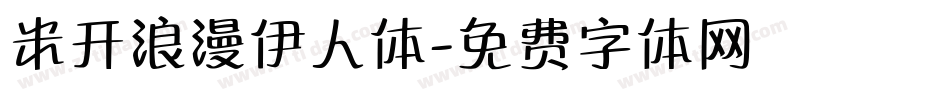 米开浪漫伊人体字体转换