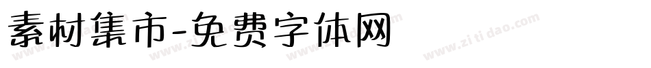 素材集市字体转换