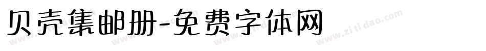 贝壳集邮册字体转换