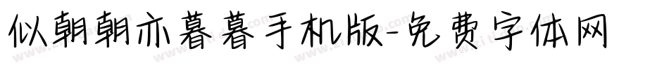 似朝朝亦暮暮手机版字体转换