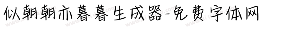 似朝朝亦暮暮生成器字体转换