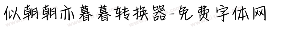 似朝朝亦暮暮转换器字体转换