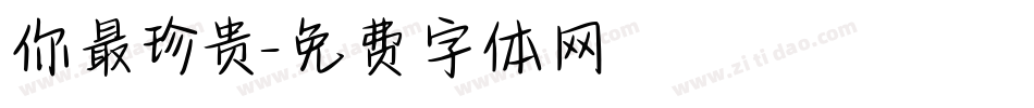 你最珍贵字体转换