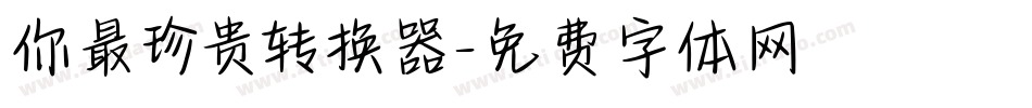 你最珍贵转换器字体转换