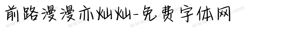 前路漫漫亦灿灿字体转换
