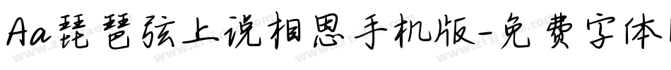 Aa琵琶弦上说相思手机版字体转换