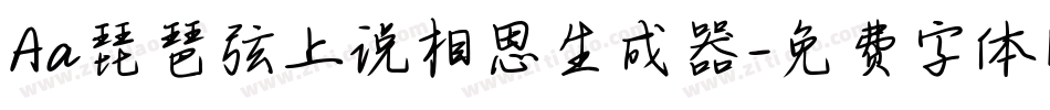 Aa琵琶弦上说相思生成器字体转换
