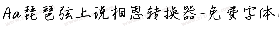 Aa琵琶弦上说相思转换器字体转换
