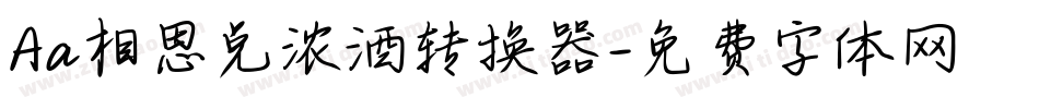 Aa相思兑浓酒转换器字体转换