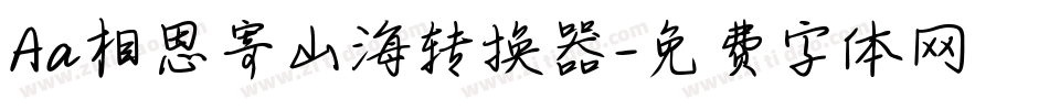 Aa相思寄山海转换器字体转换