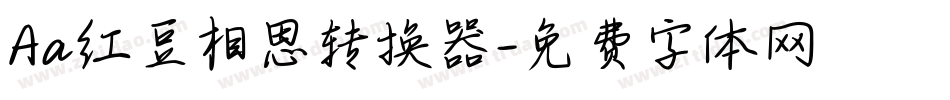 Aa红豆相思转换器字体转换