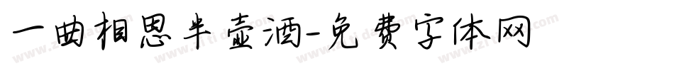一曲相思半壶酒字体转换