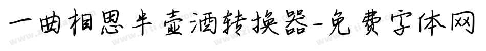 一曲相思半壶酒转换器字体转换