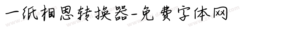 一纸相思转换器字体转换
