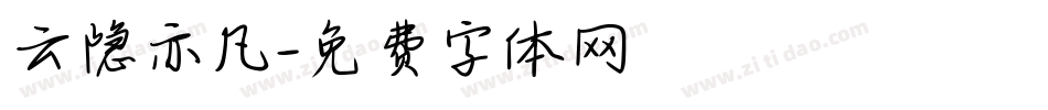 云隐亦凡字体转换