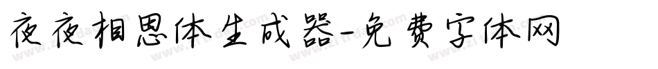 夜夜相思体生成器字体转换