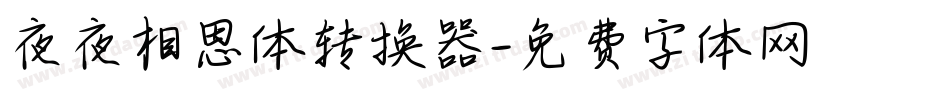 夜夜相思体转换器字体转换