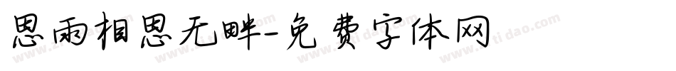 思雨相思无畔字体转换