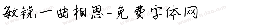 敏锐一曲相思字体转换