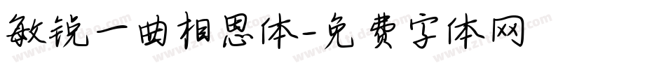 敏锐一曲相思体字体转换