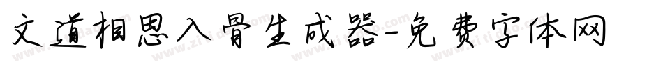 文道相思入骨生成器字体转换