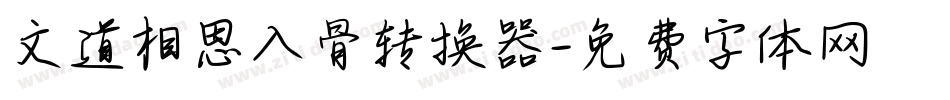 文道相思入骨转换器字体转换