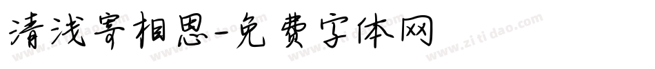 清浅寄相思字体转换