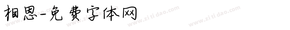 相思字体转换