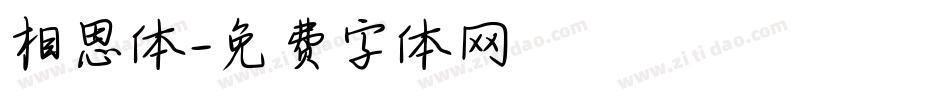 相思体字体转换