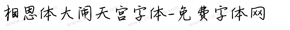 相思体大闹天宫字体字体转换