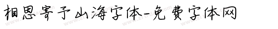 相思寄予山海字体字体转换
