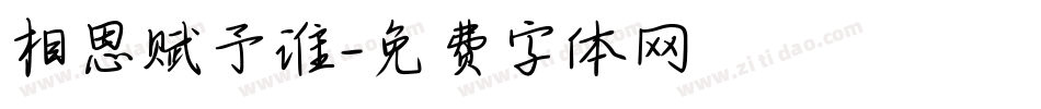 相思赋予谁字体转换