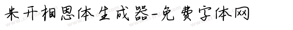米开相思体生成器字体转换