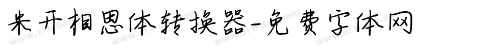 米开相思体转换器字体转换