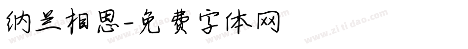 纳兰相思字体转换