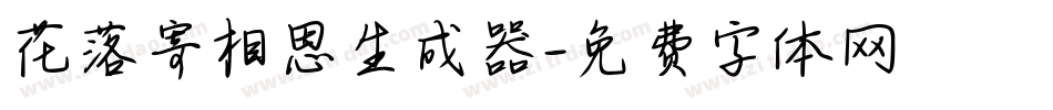 花落寄相思生成器字体转换
