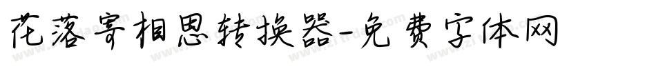 花落寄相思转换器字体转换