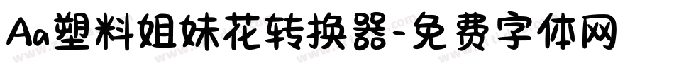 Aa塑料姐妹花转换器字体转换