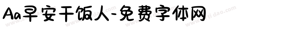 Aa早安干饭人字体转换